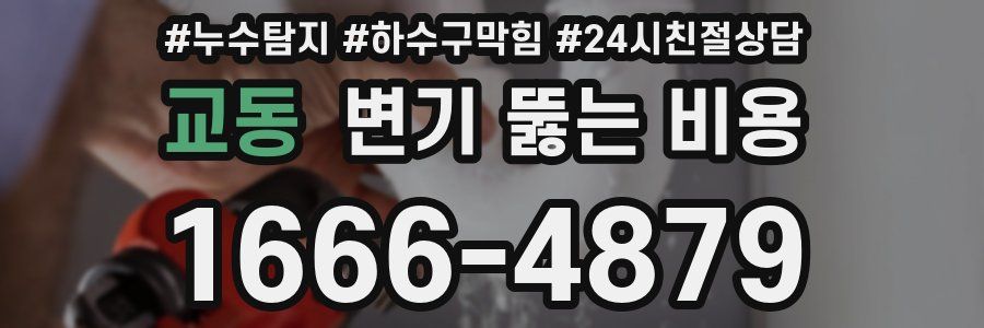 교동 변기 뚫는 비용
