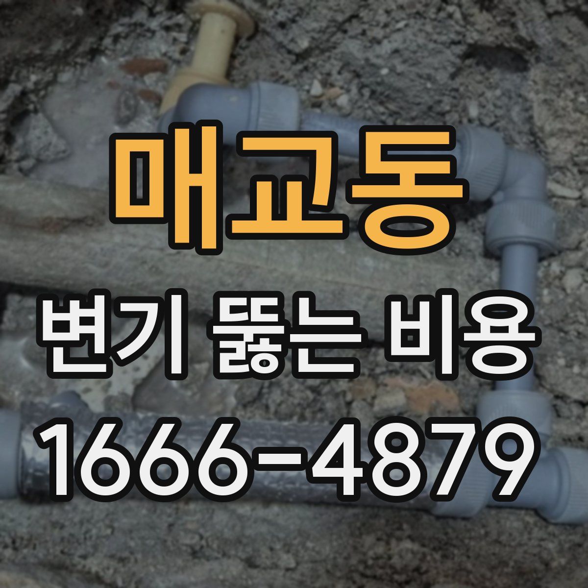 매교동 변기 뚫는 비용