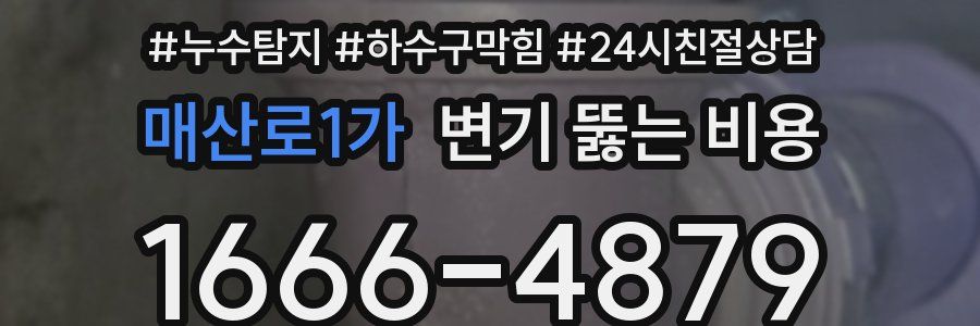 매산로1가 변기 뚫는 비용