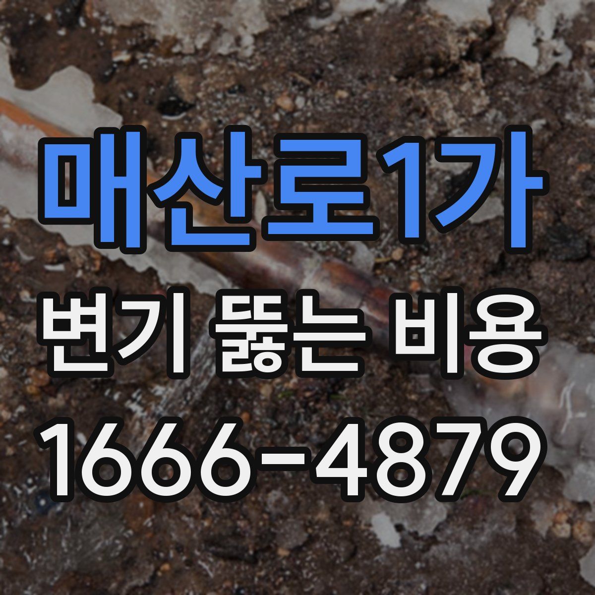 매산로1가 변기 뚫는 비용