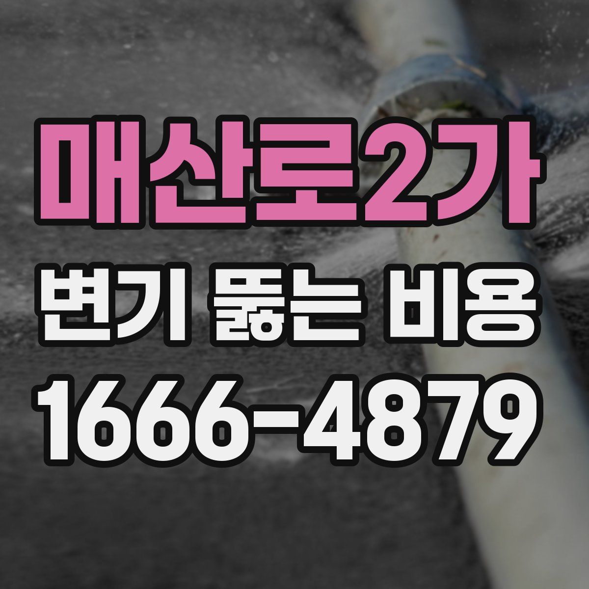 매산로2가 변기 뚫는 비용