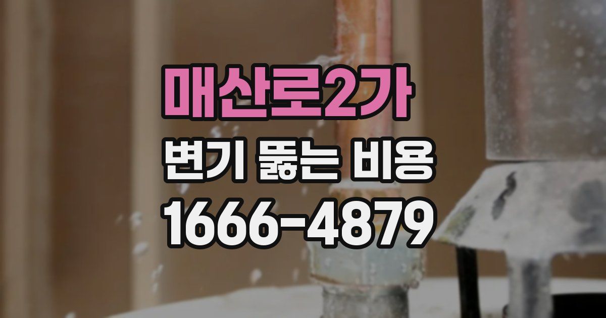매산로2가 변기 뚫는 비용