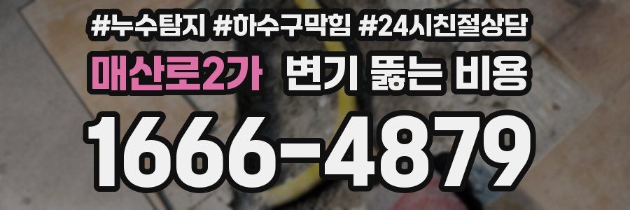 매산로2가 변기 뚫는 비용