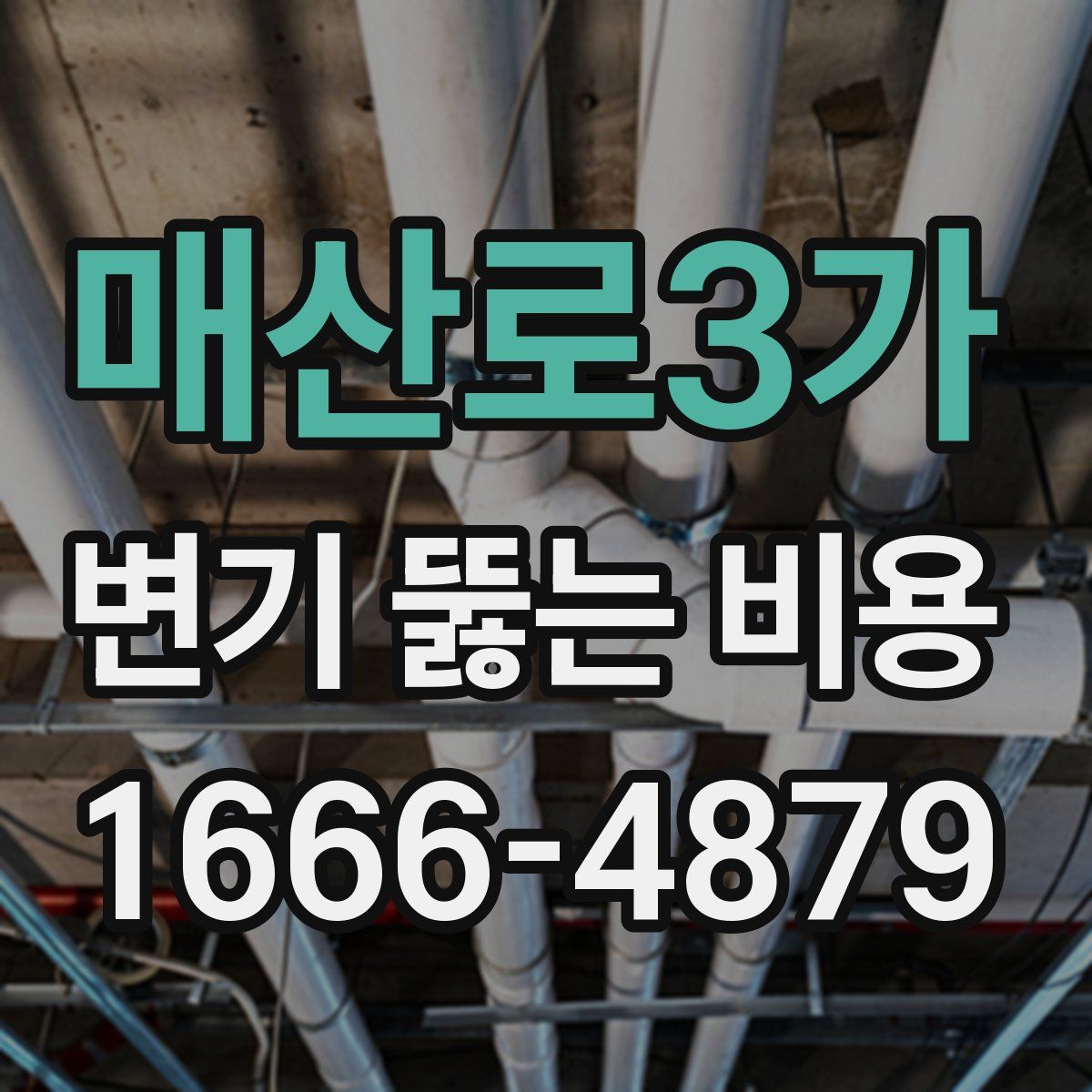 매산로3가 변기 뚫는 비용