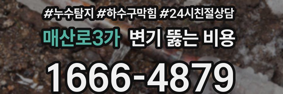 매산로3가 변기 뚫는 비용