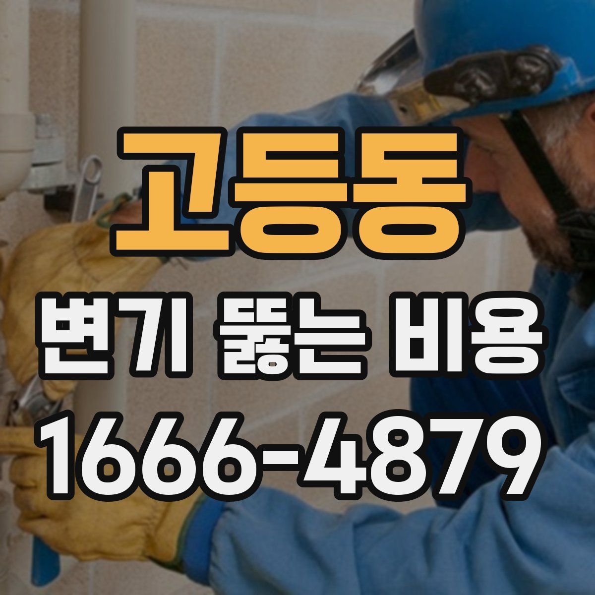 고등동 변기 뚫는 비용