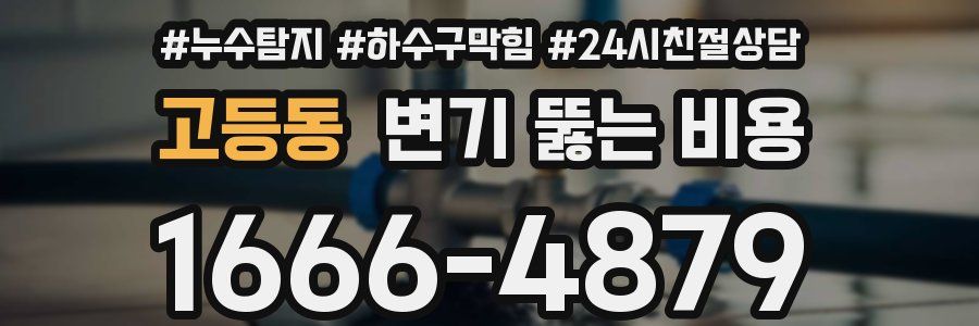 고등동 변기 뚫는 비용