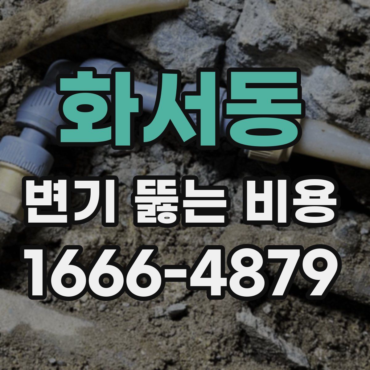 화서동 변기 뚫는 비용