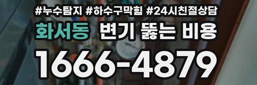 화서동 변기 뚫는 비용