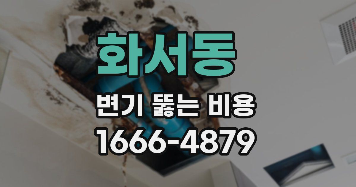 화서동 변기 뚫는 비용