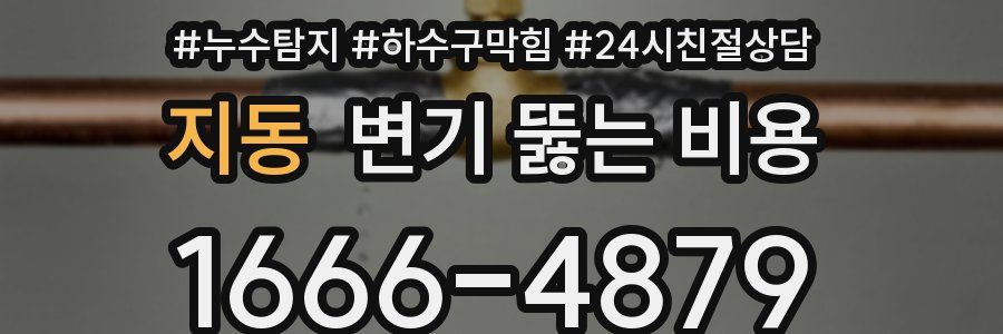 지동 변기 뚫는 비용