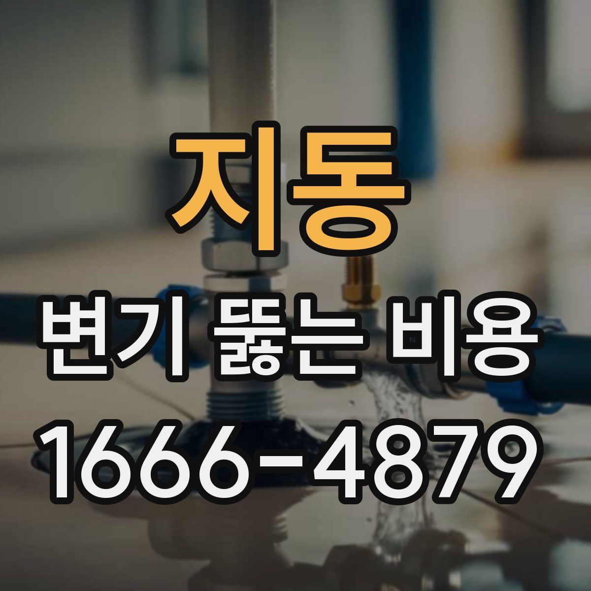 지동 변기 뚫는 비용