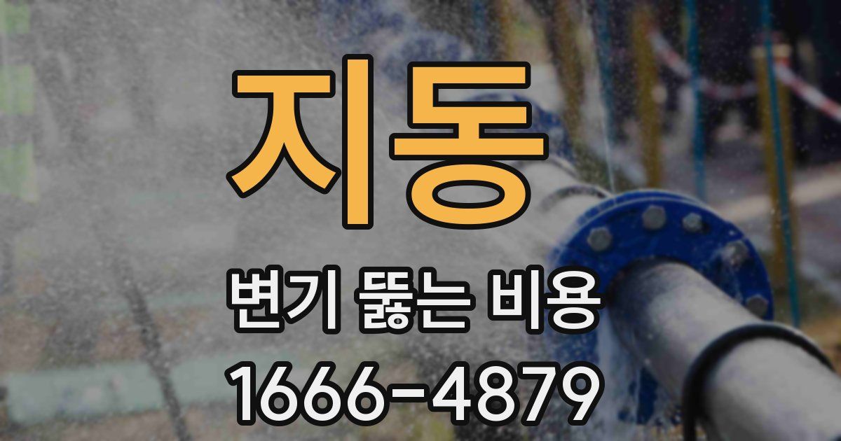 지동 변기 뚫는 비용