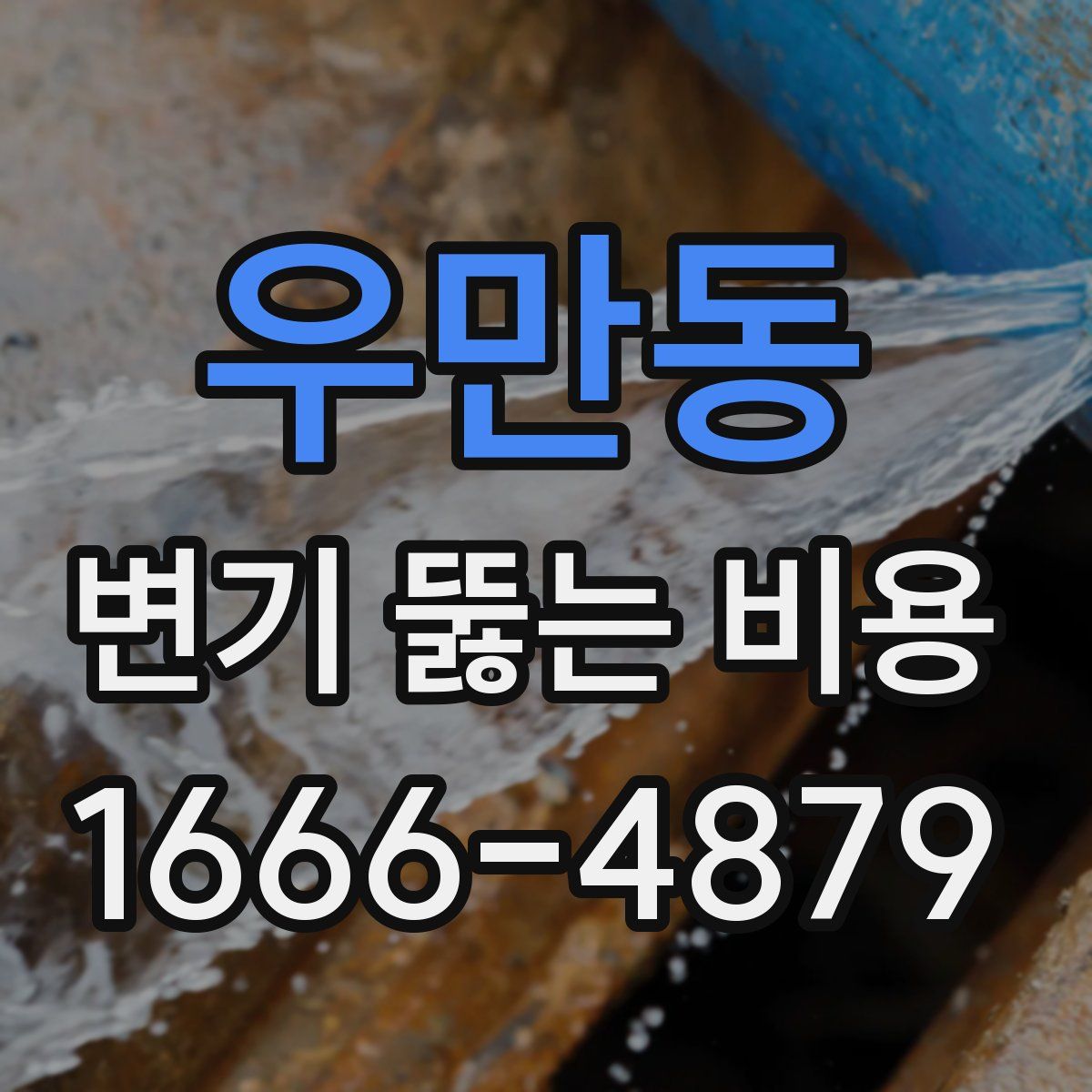 우만동 변기 뚫는 비용