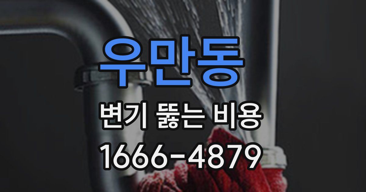 우만동 변기 뚫는 비용