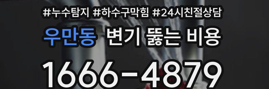 우만동 변기 뚫는 비용