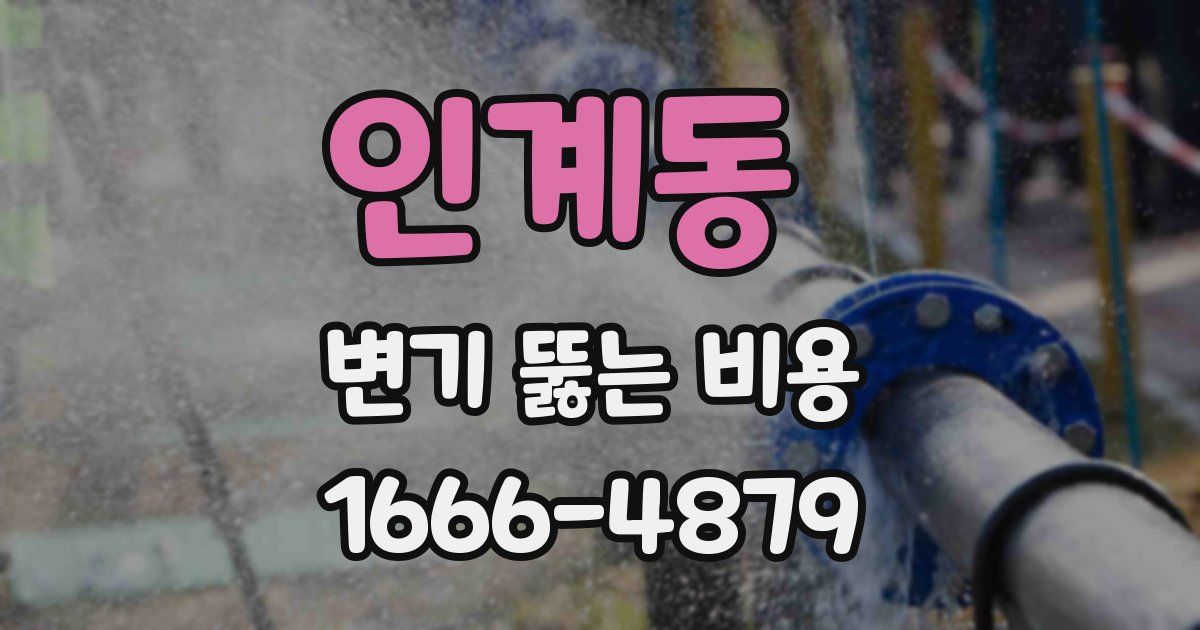 인계동 변기 뚫는 비용