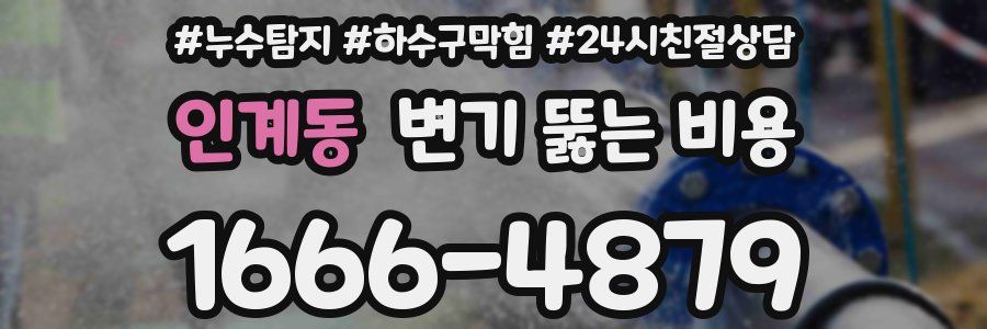 인계동 변기 뚫는 비용