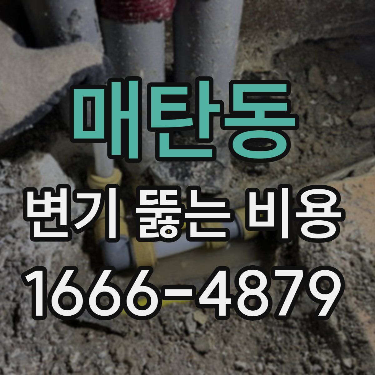 매탄동 변기 뚫는 비용