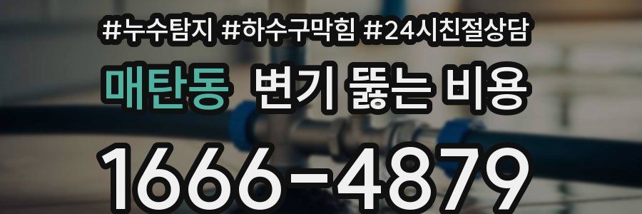 매탄동 변기 뚫는 비용