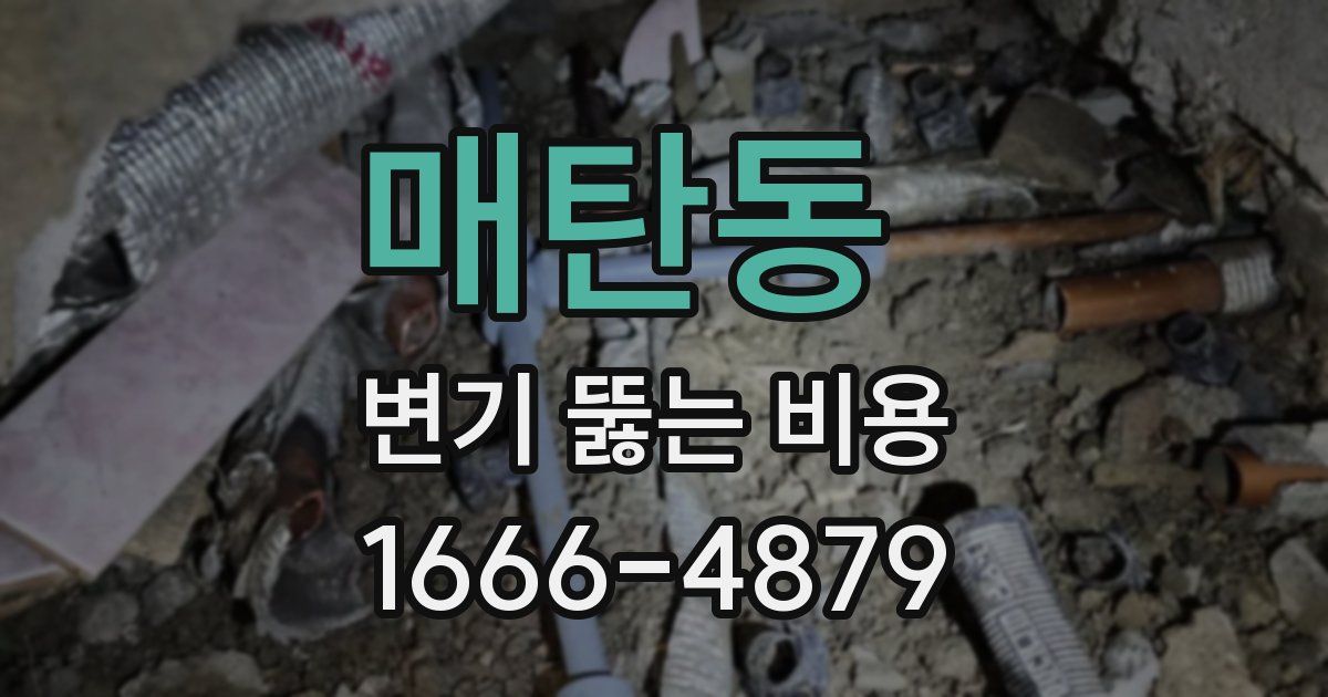 매탄동 변기 뚫는 비용