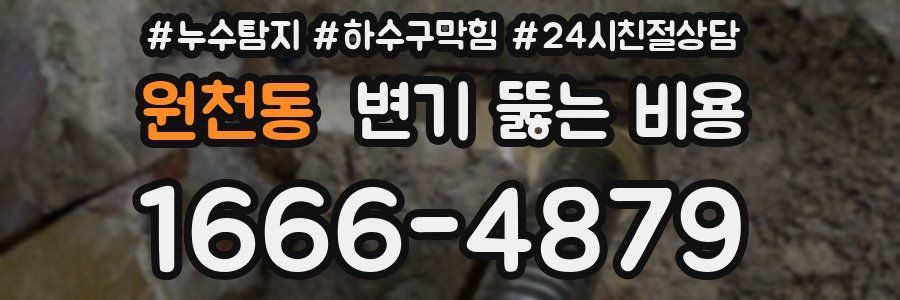 원천동 변기 뚫는 비용