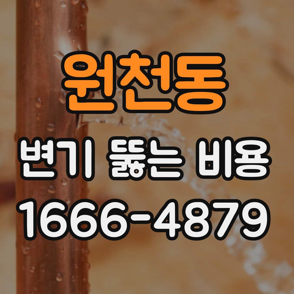 원천동 변기 뚫는 비용
