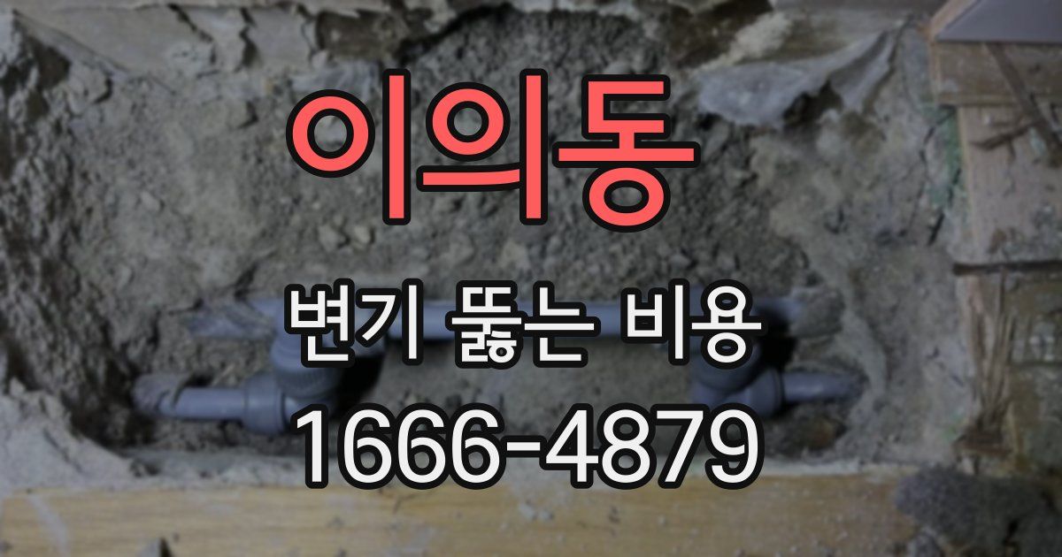 이의동 변기 뚫는 비용