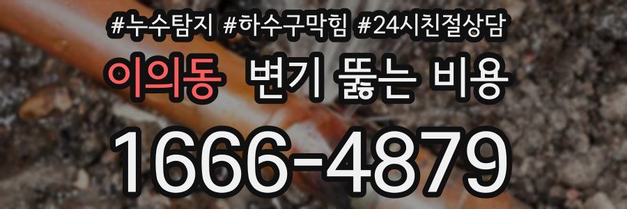 이의동 변기 뚫는 비용
