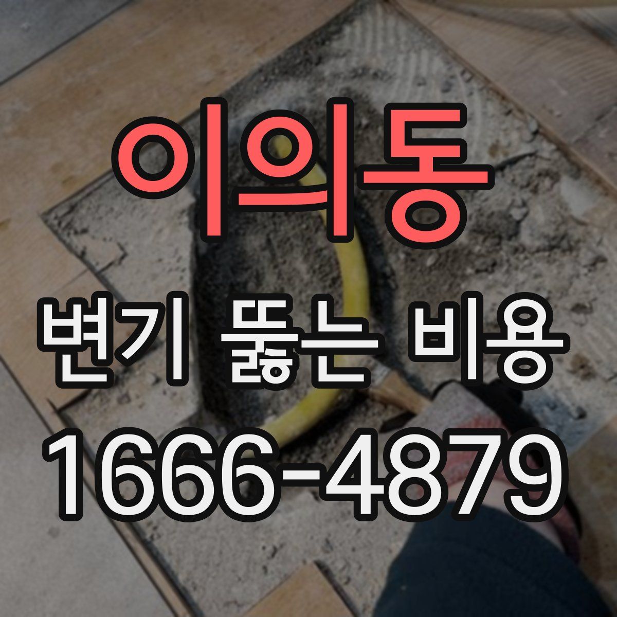 이의동 변기 뚫는 비용