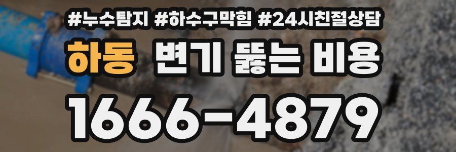 하동 변기 뚫는 비용