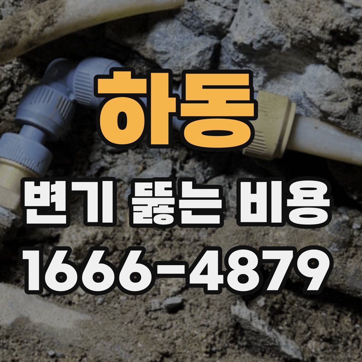 하동 변기 뚫는 비용