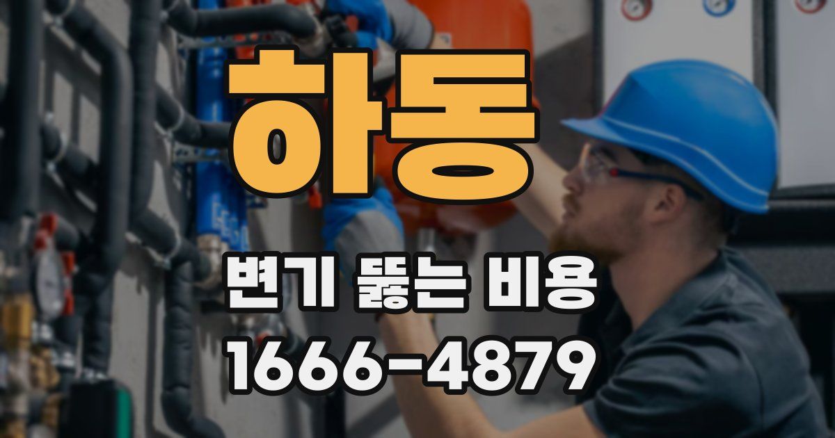 하동 변기 뚫는 비용