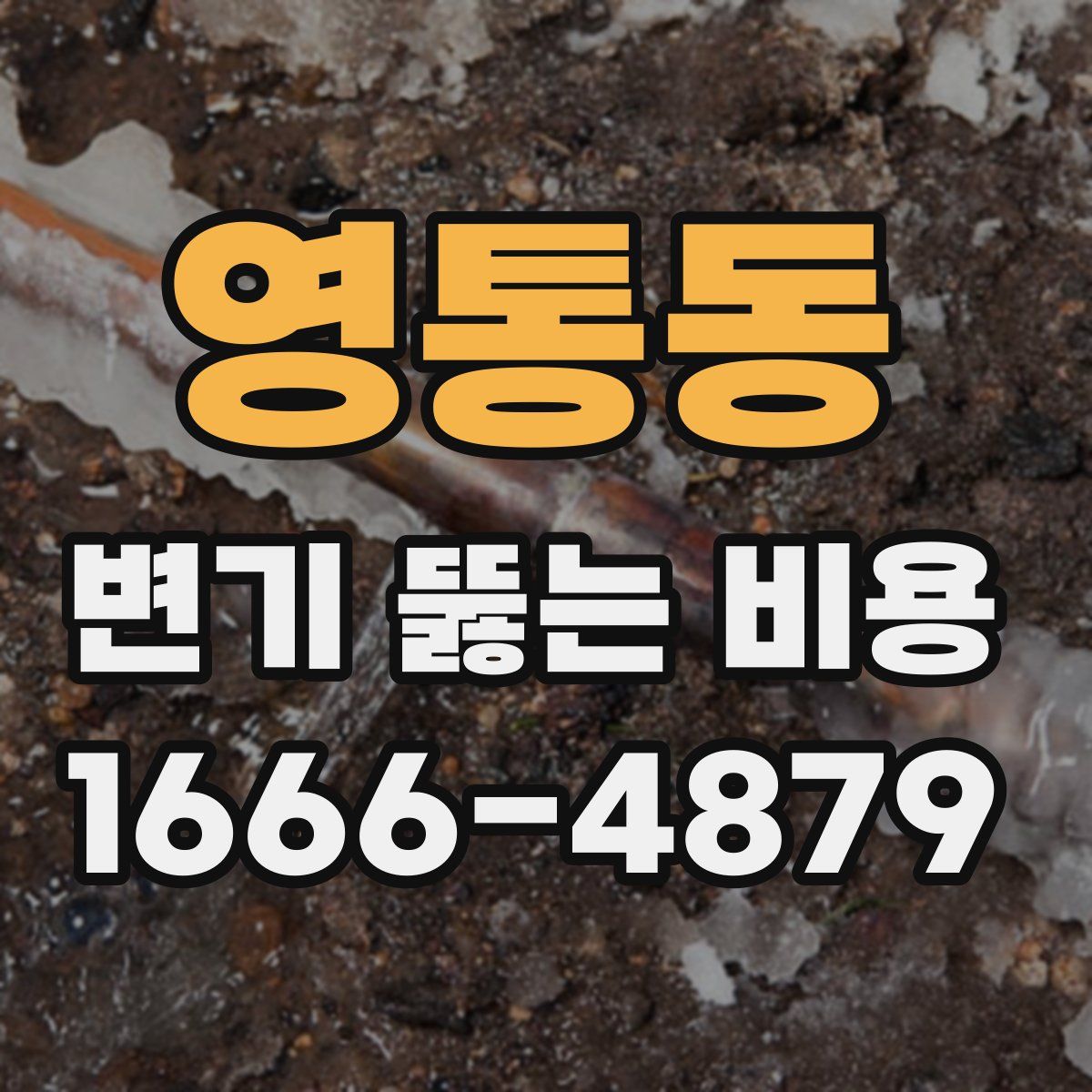 영통동 변기 뚫는 비용