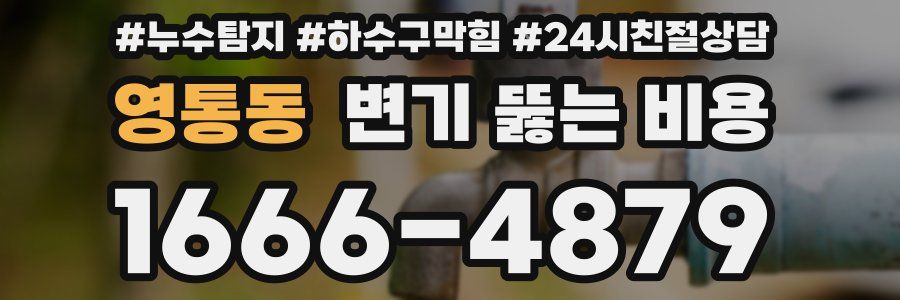 영통동 변기 뚫는 비용