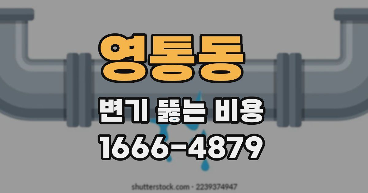 영통동 변기 뚫는 비용