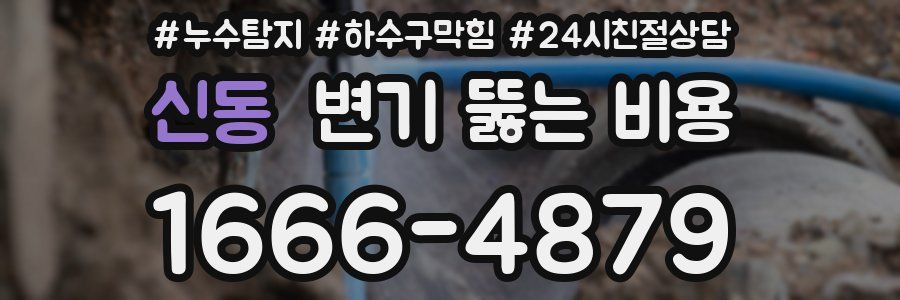 신동 변기 뚫는 비용
