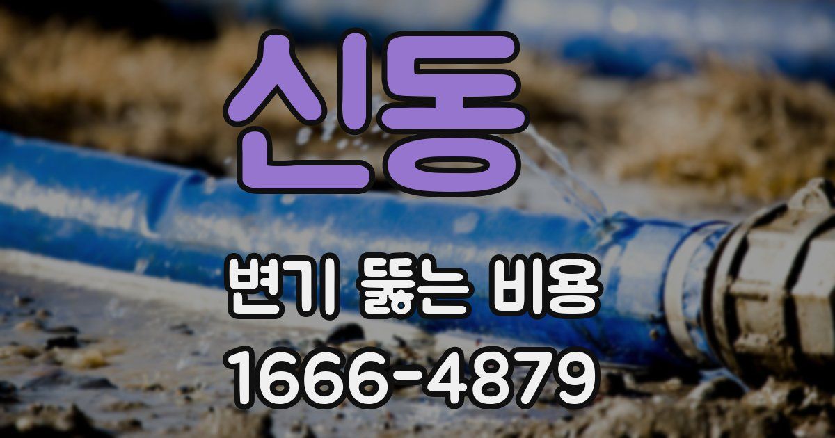 신동 변기 뚫는 비용