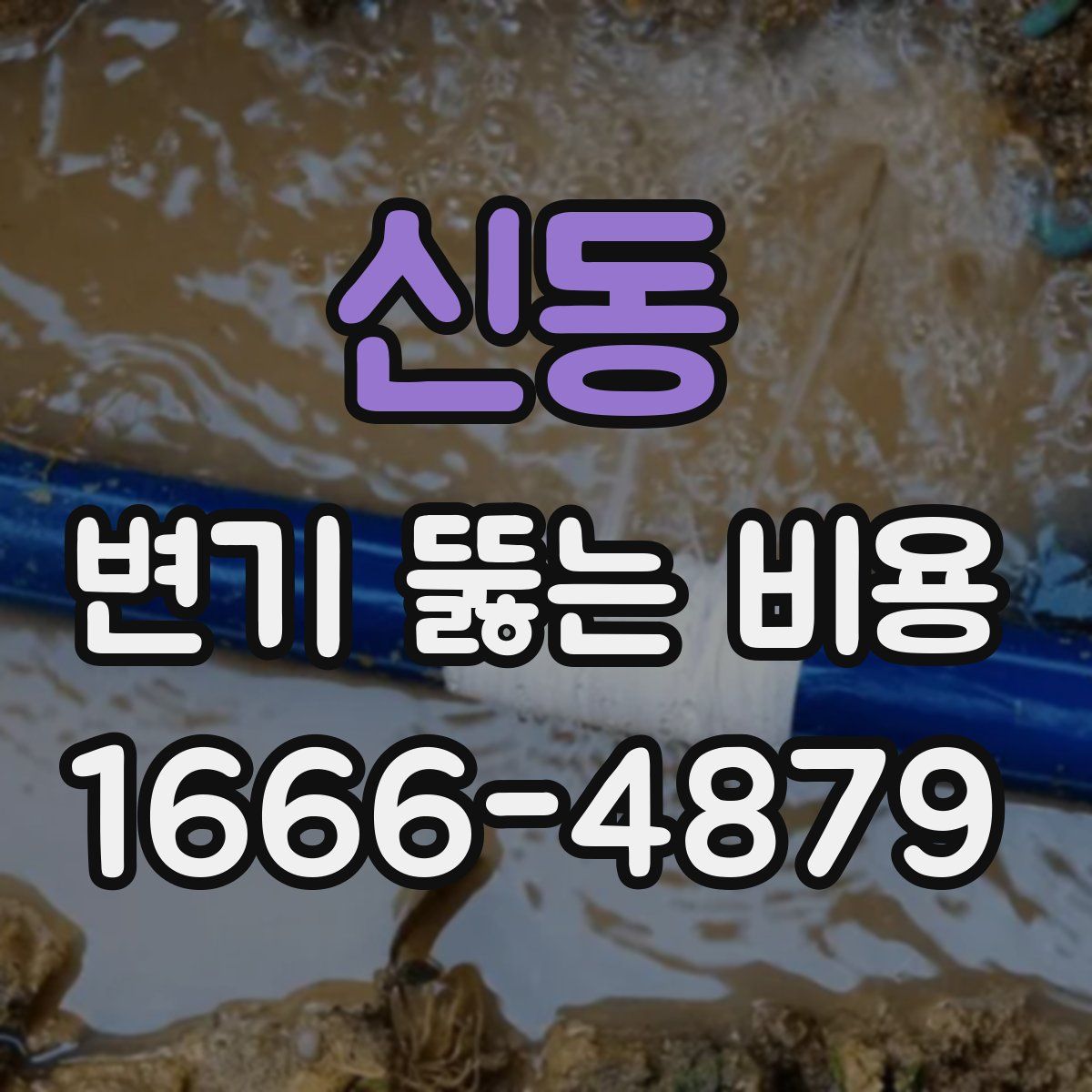신동 변기 뚫는 비용