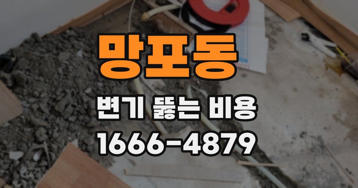 망포동 변기 뚫는 비용
