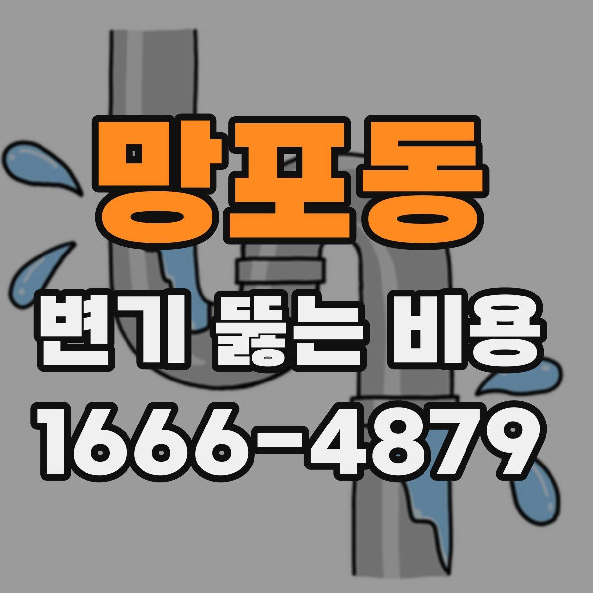 망포동 변기 뚫는 비용