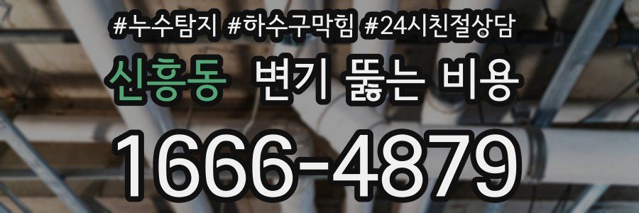 신흥동 변기 뚫는 비용