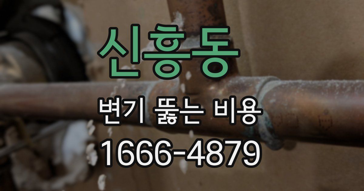 신흥동 변기 뚫는 비용