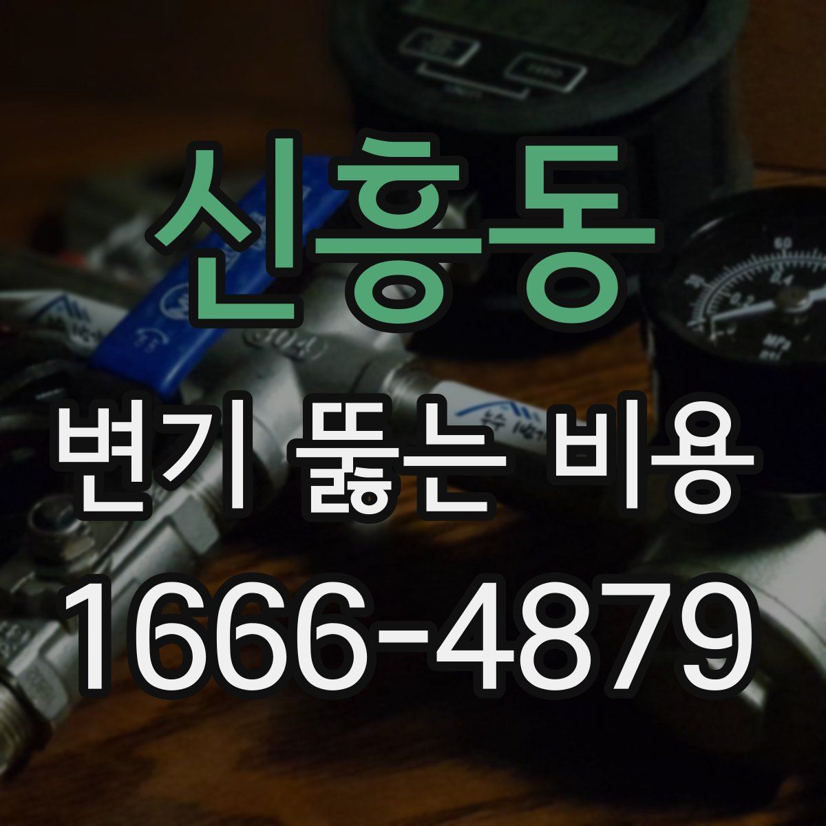 신흥동 변기 뚫는 비용