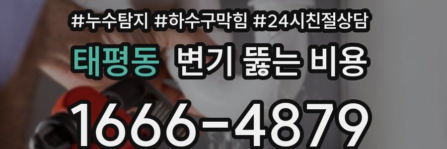 태평동 변기 뚫는 비용