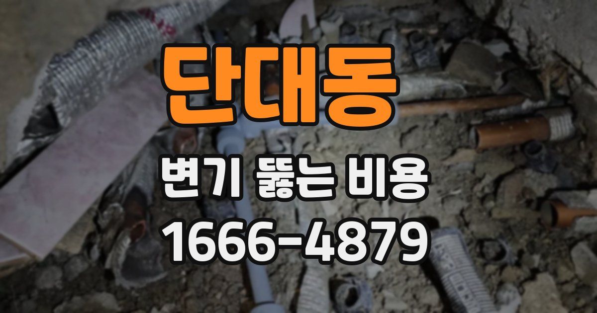 단대동 변기 뚫는 비용