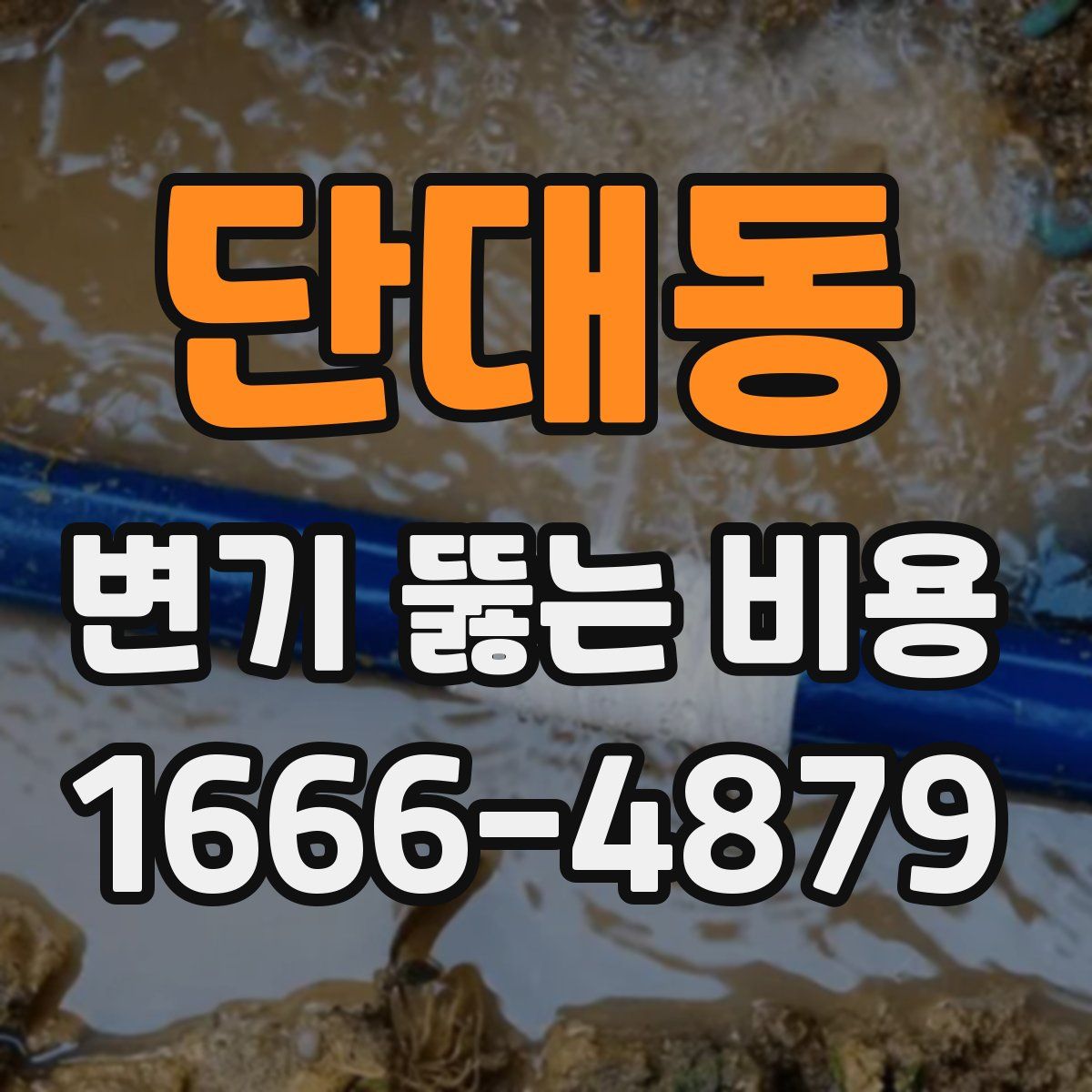 단대동 변기 뚫는 비용
