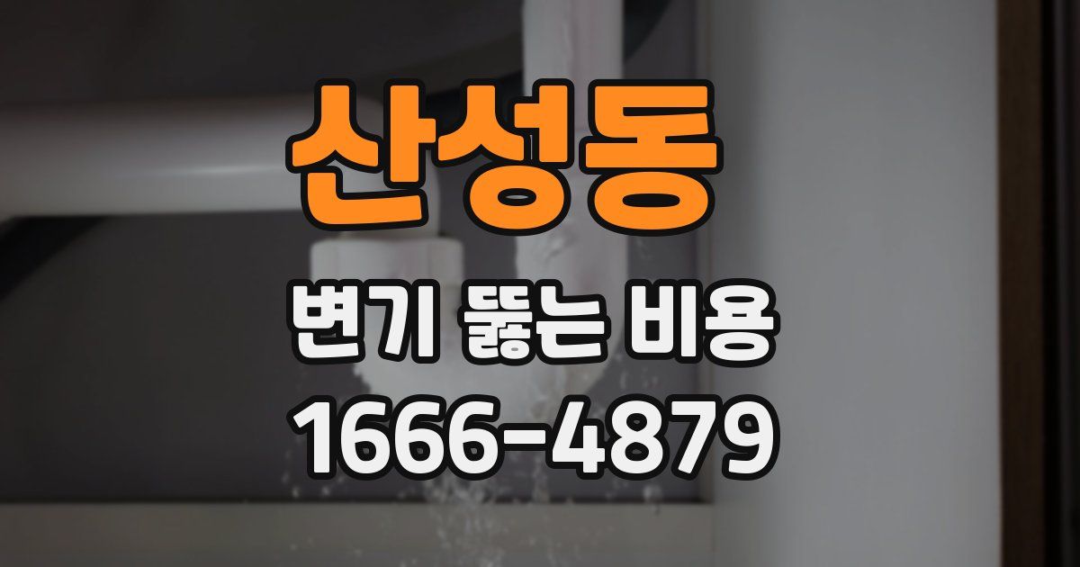 산성동 변기 뚫는 비용