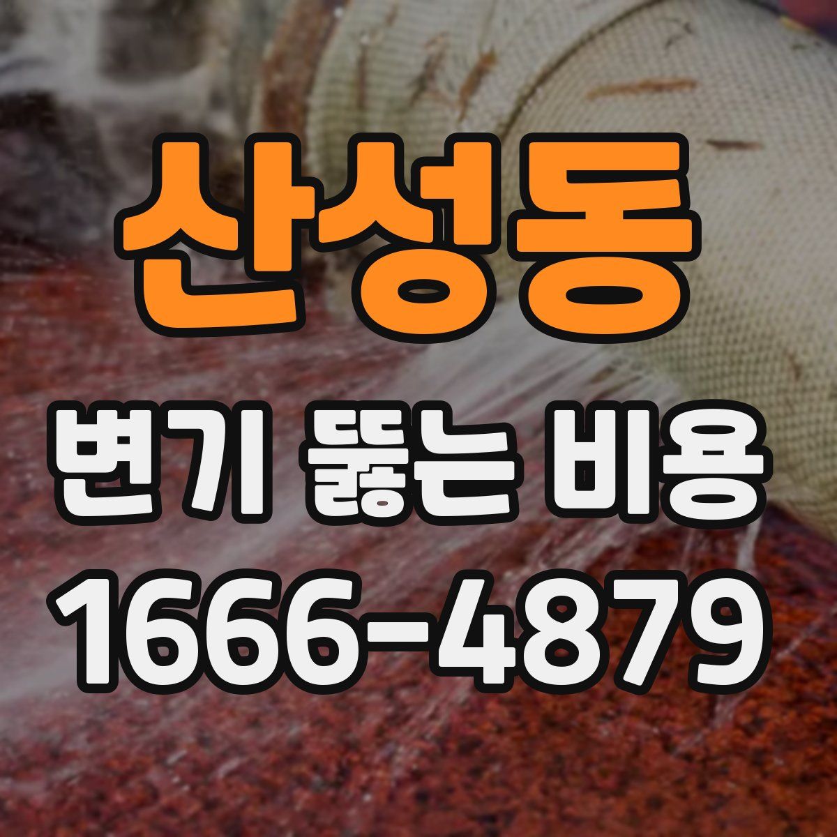 산성동 변기 뚫는 비용