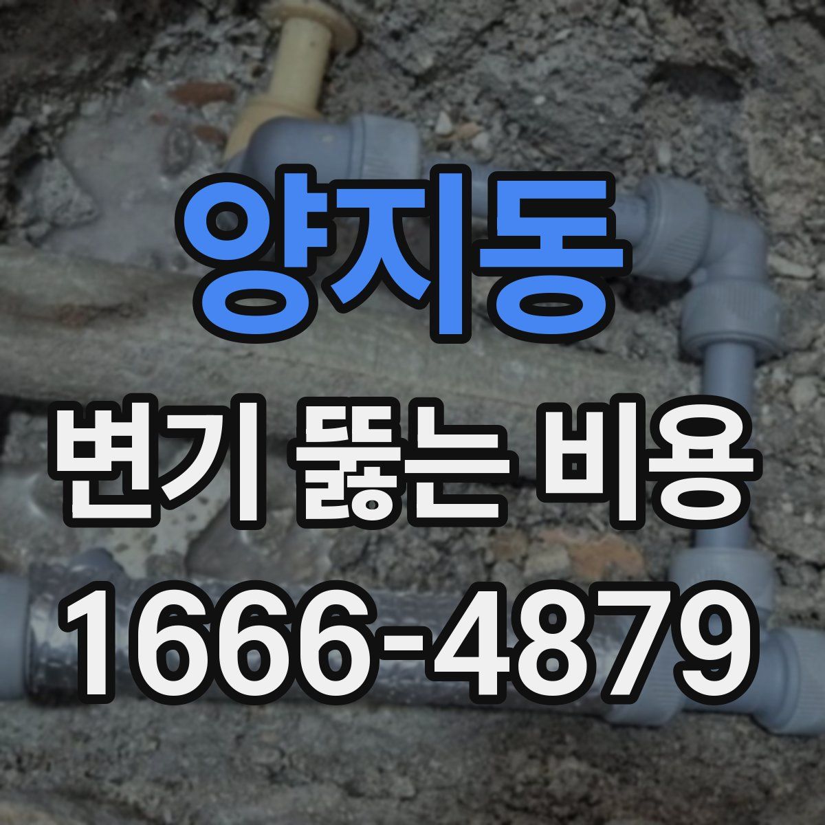 양지동 변기 뚫는 비용